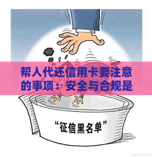 帮人代还信用卡要注意的事项：安全与合规是关键