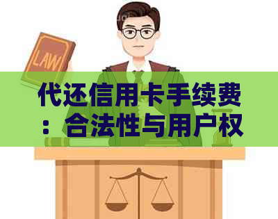 代还信用卡手续费：合法性与用户权益探究