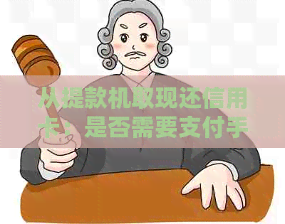 从提款机取现还信用卡：是否需要支付手续费？如何避免额外费用？