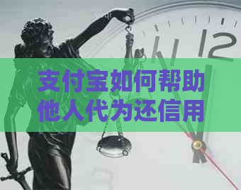 支付宝如何帮助他人代为还信用卡逾期还款？ - 最新资讯