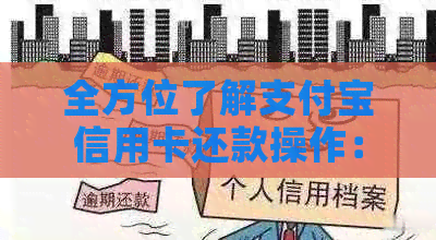 全方位了解支付宝信用卡还款操作：信用额度、期还款及更多实用信息