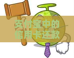 支付宝中的信用卡还款额度：免费的财务管理工具详解