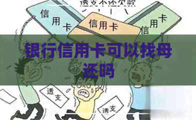 银行信用卡可以找母还吗