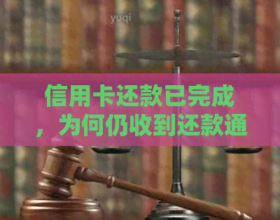 信用卡还款已完成，为何仍收到还款通知？解决方法一文解析