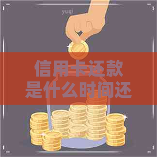 信用卡还款是什么时间还的