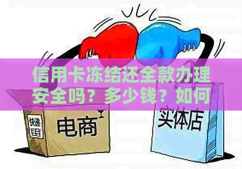 信用卡冻结还全款办理安全吗？多少钱？如何还款？