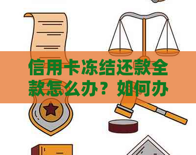 信用卡冻结还款全款怎么办？如何办理相关业务？