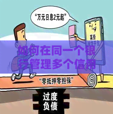 如何在同一个银行管理多个信用卡：全面指南解决用户常见问题