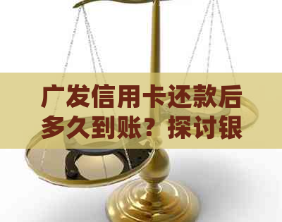 广发信用卡还款后多久到账？探讨银行入账时间及处理速度