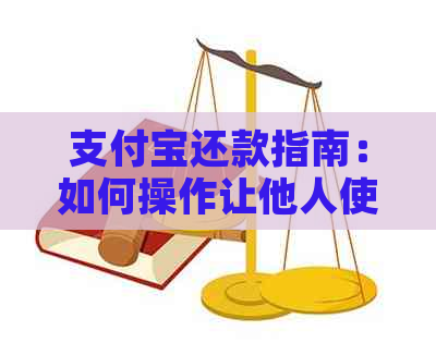 支付宝还款指南：如何操作让他人使用信用卡还款