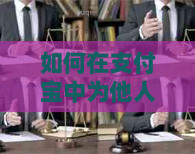 如何在支付宝中为他人信用卡还款并解决无法添加的问题？