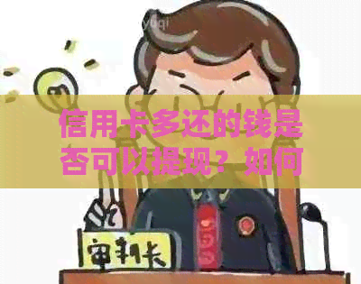 信用卡多还的钱是否可以提现？如何操作以及注意事项一览