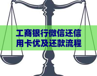 工商银行微信还信用卡优及还款流程，限额情况解析。