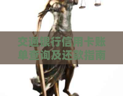 交通银行信用卡账单查询及还款指南：如何确定已还完全部款项