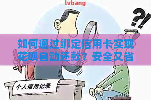 如何通过绑定信用卡实现花呗自动还款？安全又省心的方法分享