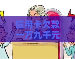 信用卡欠款一万九千元两年未还款，可能面临的后果与解决方法全面解析