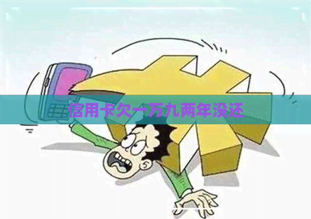 信用卡欠一万九两年没还