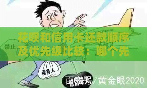 花呗和信用卡还款顺序及优先级比较：哪个先还？如何选择？