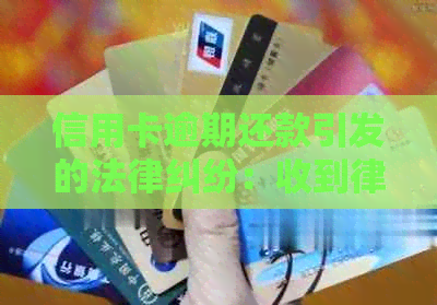 信用卡逾期还款引发的法律纠纷：收到律师函如何应对？