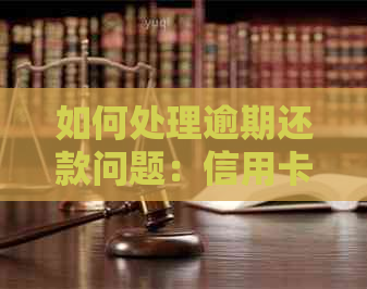 如何处理逾期还款问题：信用卡境外卡还款全攻略