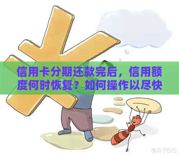 信用卡分期还款完后，信用额度何时恢复？如何操作以尽快恢复额度？