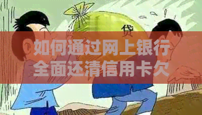 如何通过网上银行全面还清信用卡欠款：步骤详解与常见问题解答