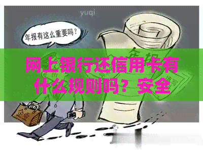 网上银行还信用卡有什么规则吗？安全吗？手续费是多少？