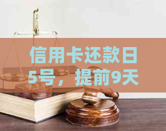 信用卡还款日5号，提前9天还款会有什么影响？