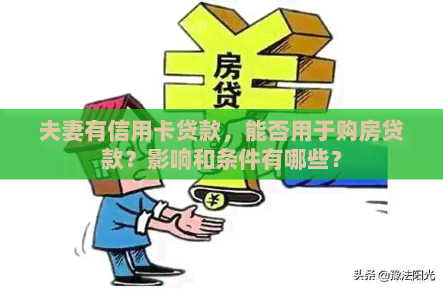 夫妻有信用卡贷款，能否用于购房贷款？影响和条件有哪些？