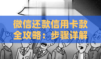 微信还款信用卡款全攻略：步骤详解，超方便！