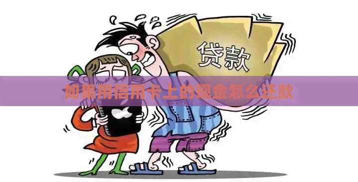 如果用信用卡上的现金怎么还款