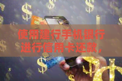 使用建行手机银行进行信用卡还款，是否真的免手续费？