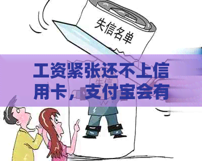 工资紧张还不上信用卡，支付宝会有什么特殊处理方式吗？