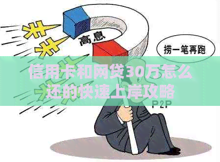 信用卡和网贷30万怎么还的快速上岸攻略