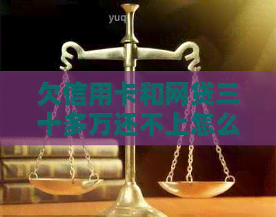 欠信用卡和网贷三十多万还不上怎么办？会被冻卡吗？