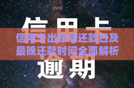 信用卡出账后还款日及最晚还款时间全面解析：如何避免逾期罚息和影响信用？