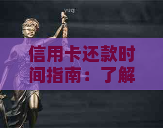 信用卡还款时间指南：了解出账日后多久应还款，避免逾期和利息费用