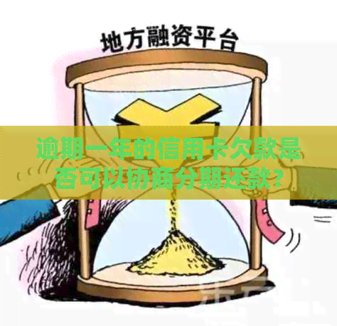 逾期一年的信用卡欠款是否可以协商分期还款？