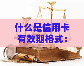 什么是信用卡有效期格式：如何填写和查看信用卡有效期，以及mmyy表示的含义