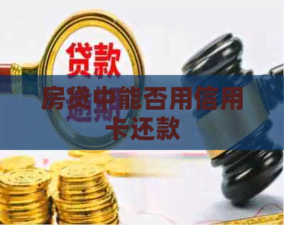 房贷中能否用信用卡还款