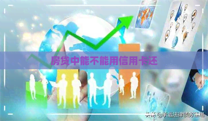 房贷中能不能用信用卡还