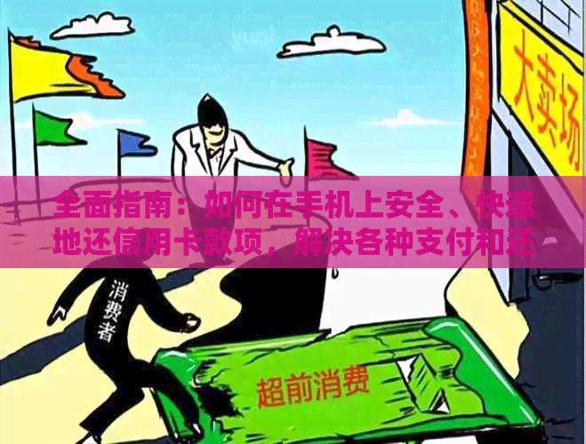 全面指南：如何在手机上安全、快速地还信用卡款项，解决各种支付和还款难题