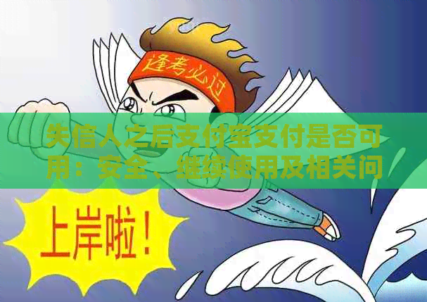 失信人之后支付宝支付是否可用：安全、继续使用及相关问题解答