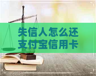 失信人怎么还支付宝信用卡