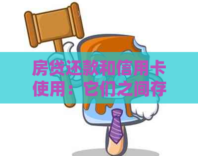 房贷还款和信用卡使用：它们之间存在什么关联？如何避免债务问题？