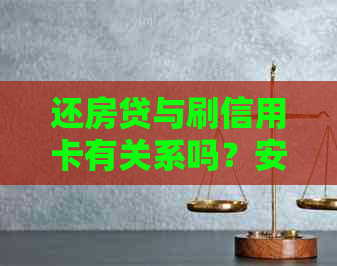 还房贷与刷信用卡有关系吗？安全性如何？用哪种卡更合适？