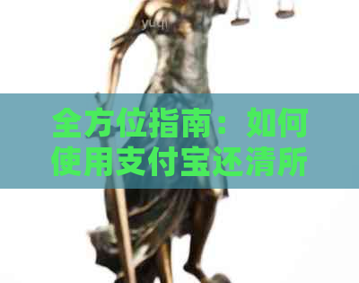 全方位指南：如何使用支付宝还清所有信用卡债务