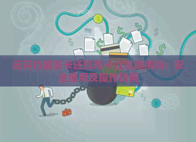 云闪付浦发卡还信用卡红包能用吗：安全使用及操作指南