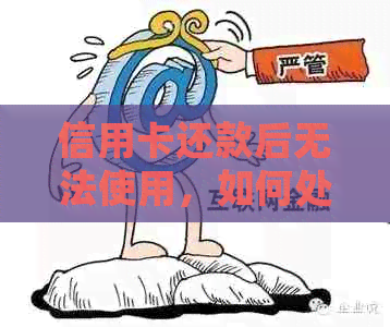 信用卡还款后无法使用，如何处理以及是否可以报警？