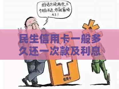 民生信用卡一般多久还一次款及利息计算